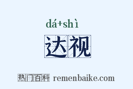达视是什么意思的图片